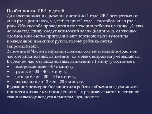 Особенности ИВЛ у детей Для восстановления дыхания у детей до 1