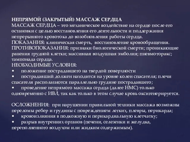 НЕПРЯМОЙ (ЗАКРЫТЫЙ) МАССАЖ СЕРДЦА МАССАЖ СЕРДЦА – это механическое воздействие на