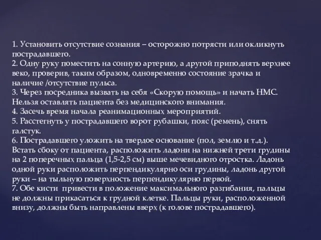 1. Установить отсутствие сознания – осторожно потрясти или окликнуть пострадавшего. 2.