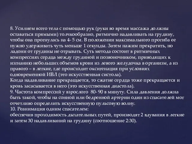 8. Усилием всего тела с помощью рук (руки во время массажа