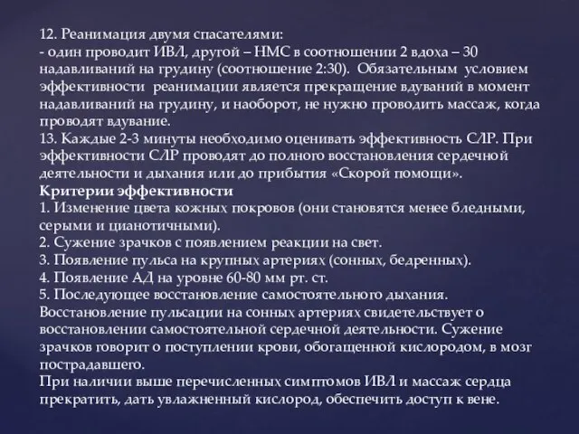 12. Реанимация двумя спасателями: - один проводит ИВЛ, другой – НМС