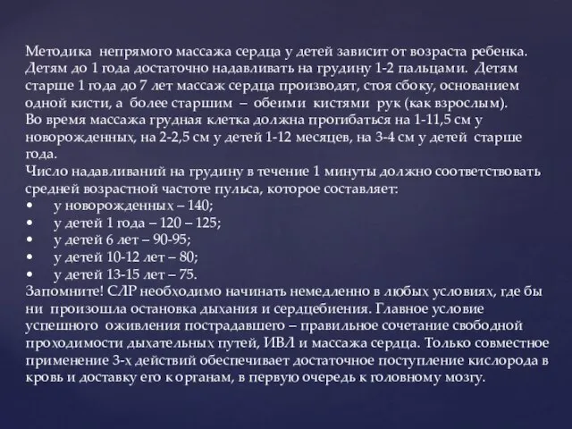 Методика непрямого массажа сердца у детей зависит от возраста ребенка. Детям