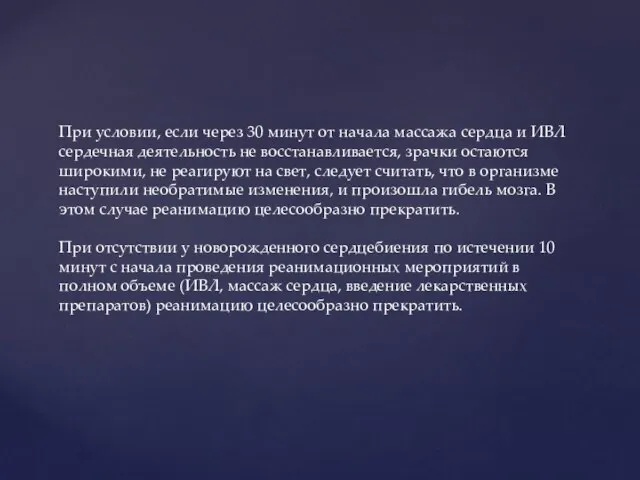 При условии, если через 30 минут от начала массажа сердца и