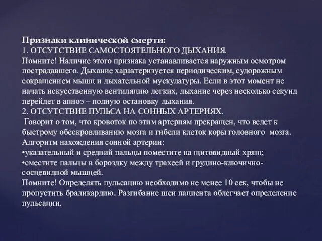 Признаки клинической смерти: 1. ОТСУТСТВИЕ САМОСТОЯТЕЛЬНОГО ДЫХАНИЯ. Помните! Наличие этого признака