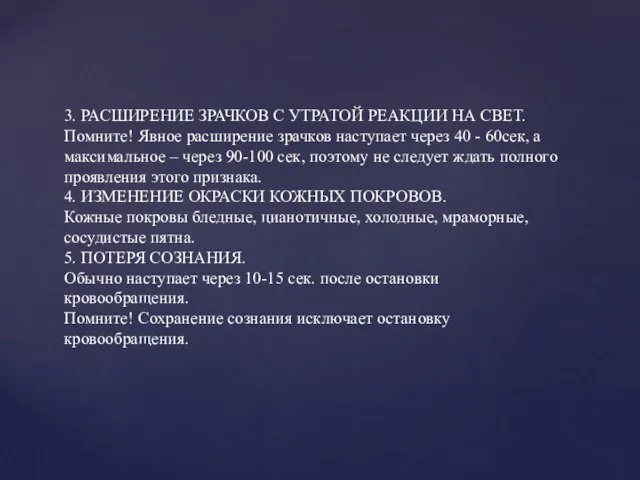 3. РАСШИРЕНИЕ ЗРАЧКОВ С УТРАТОЙ РЕАКЦИИ НА СВЕТ. Помните! Явное расширение