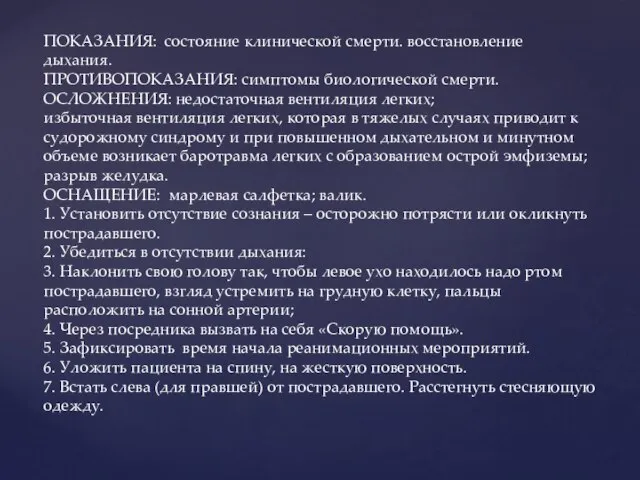 ПОКАЗАНИЯ: состояние клинической смерти. восстановление дыхания. ПРОТИВОПОКАЗАНИЯ: симптомы биологической смерти. ОСЛОЖНЕНИЯ: