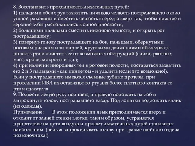 8. Восстановить проходимость дыхательных путей: 1) пальцами обеих рук захватить нижнюю