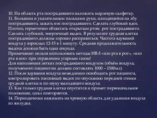 10. На область рта пострадавшего наложить марлевую салфетку. 11. Большим и