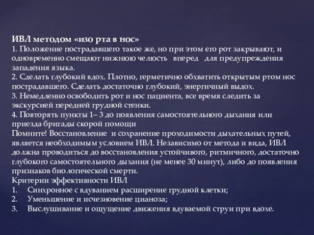 ИВЛ методом «изо рта в нос» 1. Положение пострадавшего такое же,