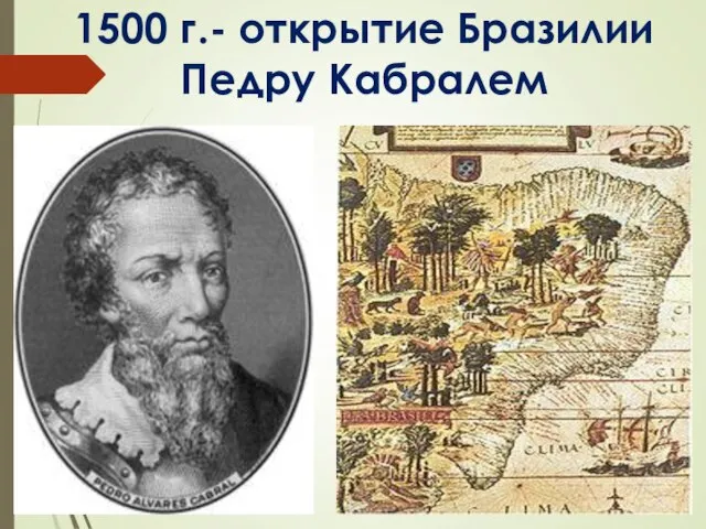 1500 г.- открытие Бразилии Педру Кабралем