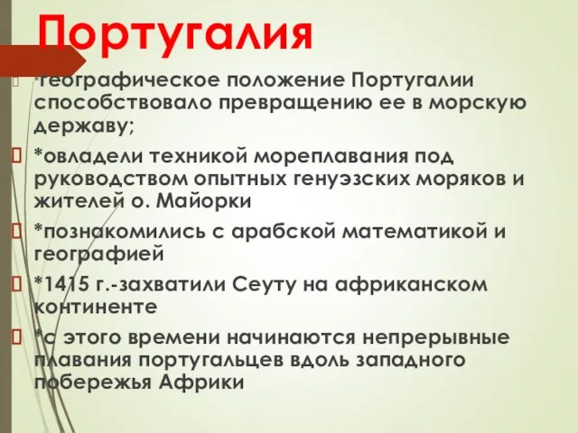 Португалия *географическое положение Португалии способствовало превращению ее в морскую державу; *овладели