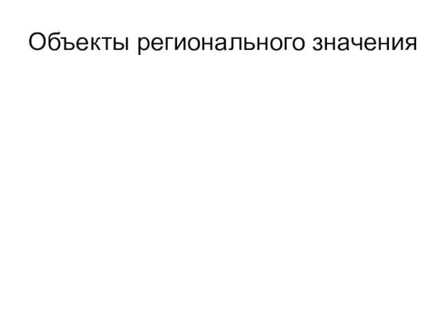 Объекты регионального значения