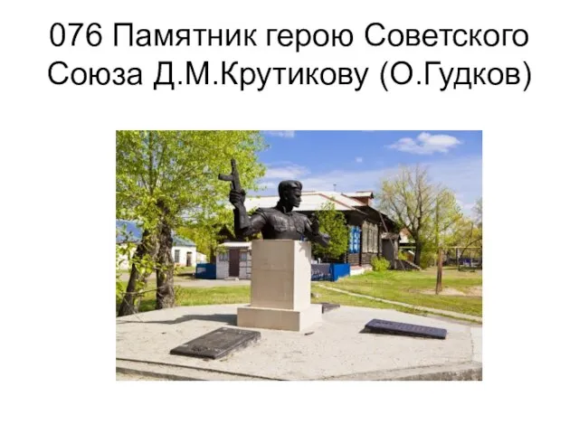 076 Памятник герою Советского Союза Д.М.Крутикову (О.Гудков)