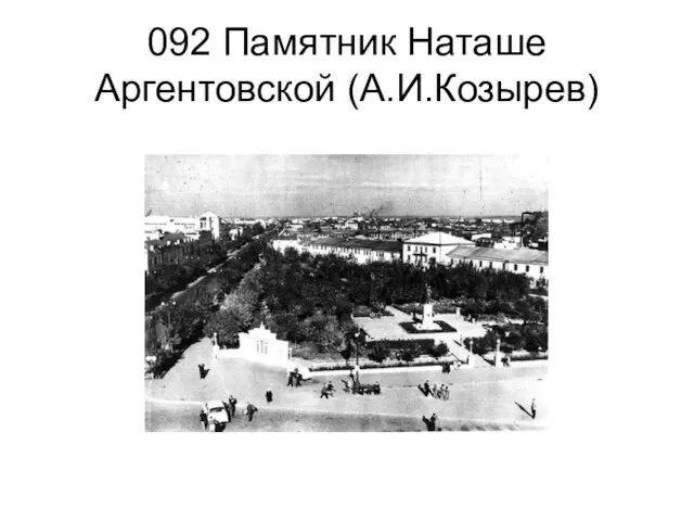 092 Памятник Наташе Аргентовской (А.И.Козырев)