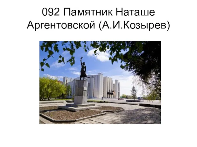092 Памятник Наташе Аргентовской (А.И.Козырев)
