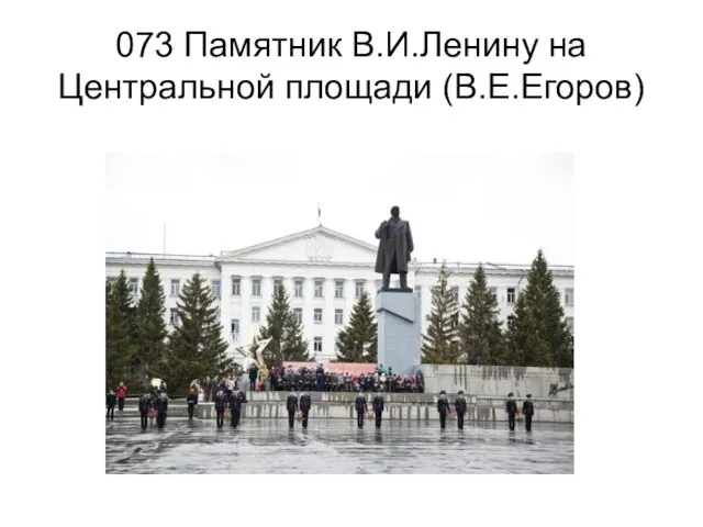 073 Памятник В.И.Ленину на Центральной площади (В.Е.Егоров)