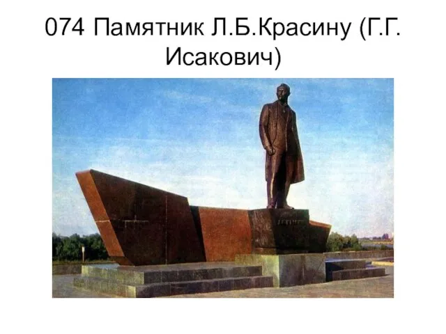 074 Памятник Л.Б.Красину (Г.Г.Исакович)