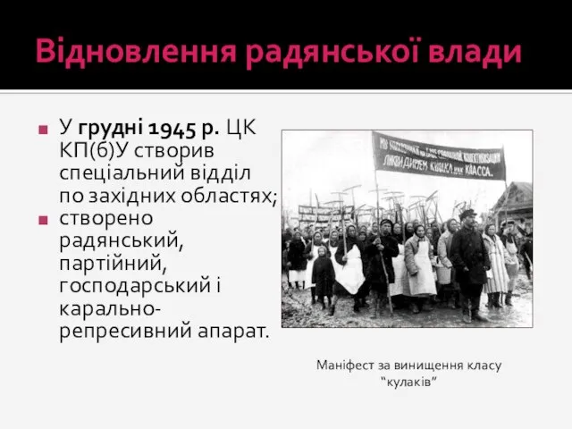 Відновлення радянської влади У грудні 1945 р. ЦК КП(б)У створив спеціальний