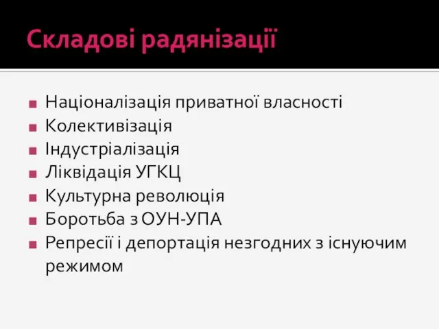 Складові радянізації Націоналізація приватної власності Колективізація Індустріалізація Ліквідація УГКЦ Культурна революція