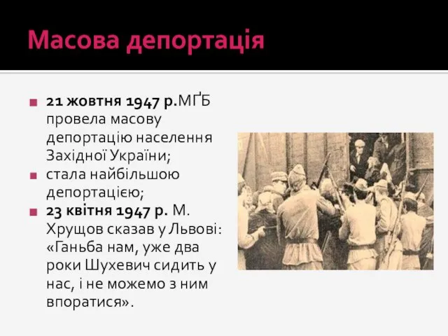 Масова депортація 21 жовтня 1947 р.МҐБ провела масову депортацію населення Західної