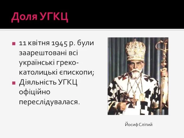 Доля УГКЦ 11 квітня 1945 р. були заарештовані всі українські греко-католицькі