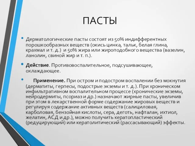 ПАСТЫ Дерматологические пасты состоят из 50% индифферентных порошкообразных веществ (окись цинка,