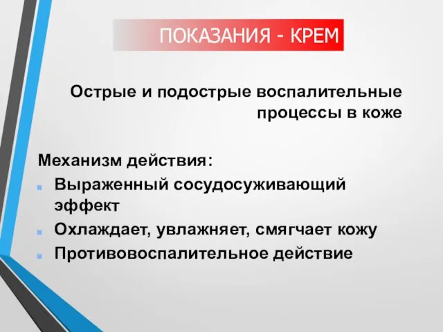 Острые и подострые воспалительные процессы в коже Механизм действия: Выраженный сосудосуживающий