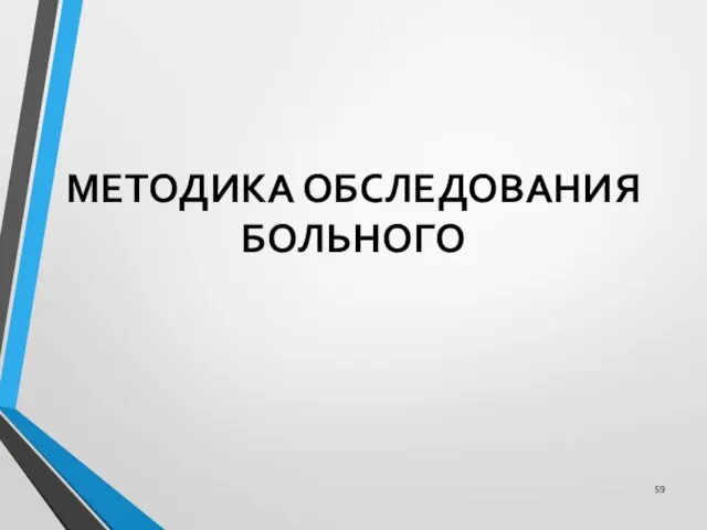 МЕТОДИКА ОБСЛЕДОВАНИЯ БОЛЬНОГО