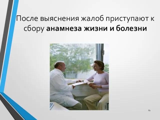 После выяснения жалоб приступают к сбору анамнеза жизни и болезни