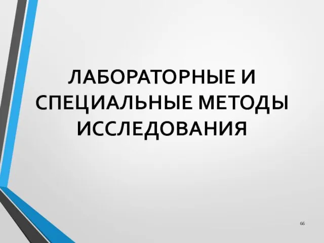 ЛАБОРАТОРНЫЕ И СПЕЦИАЛЬНЫЕ МЕТОДЫ ИССЛЕДОВАНИЯ