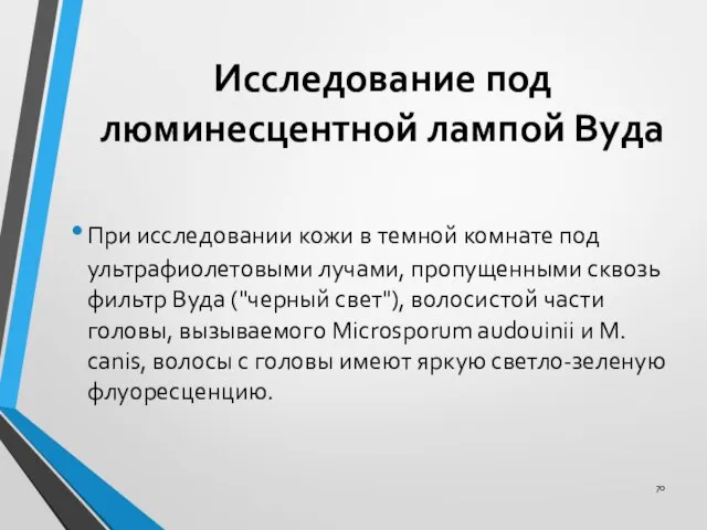 Исследование под люминесцентной лампой Byда При исследовании кожи в темной комнате