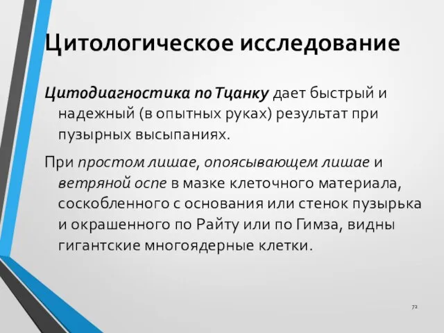 Цитологическое исследование Цитодиагностика по Тцанку дает быстрый и надежный (в опытных