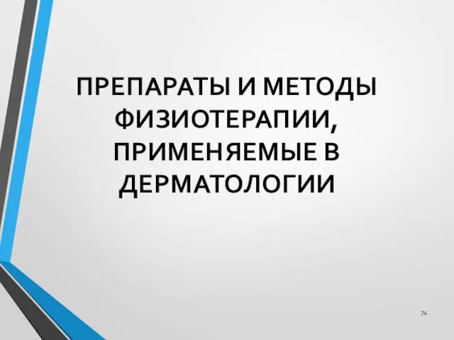 ПРЕПАРАТЫ И МЕТОДЫ ФИЗИОТЕРАПИИ, ПРИМЕНЯЕМЫЕ В ДЕРМАТОЛОГИИ