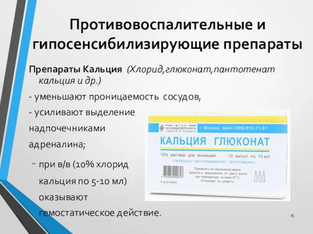 Противовоспалительные и гипосенсибилизирующие препараты Препараты Кальция (Хлорид,глюконат,пантотенат кальция и др.) -