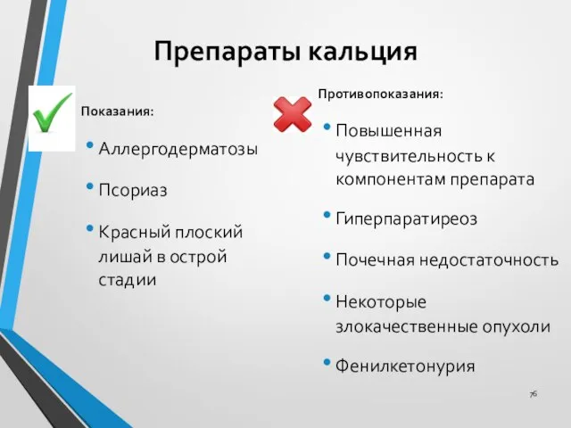 Препараты кальция Показания: Аллергодерматозы Псориаз Красный плоский лишай в острой стадии