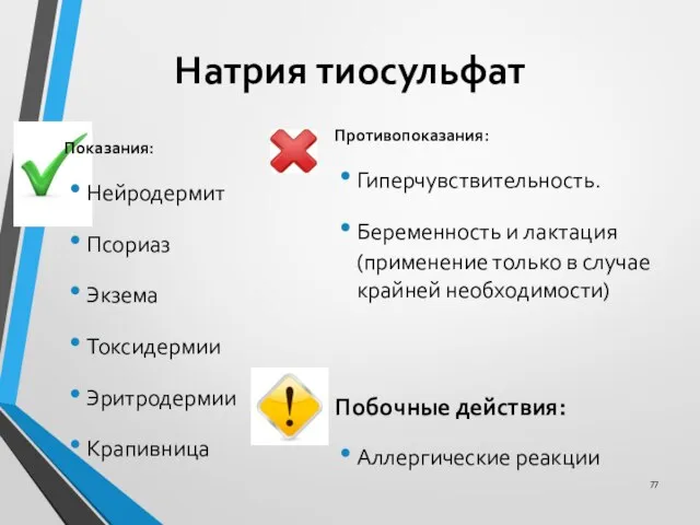 Натрия тиосульфат Показания: Нейродермит Псориаз Экзема Токсидермии Эритродермии Крапивница Противопоказания: Гиперчувствительность.