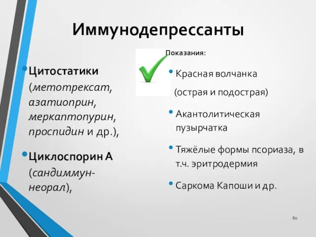 Иммунодепрессанты Цитостатики (метотрексат, азатиоприн, меркаптопурин, проспидин и др.), Циклоспорин А (сандиммун-неорал),