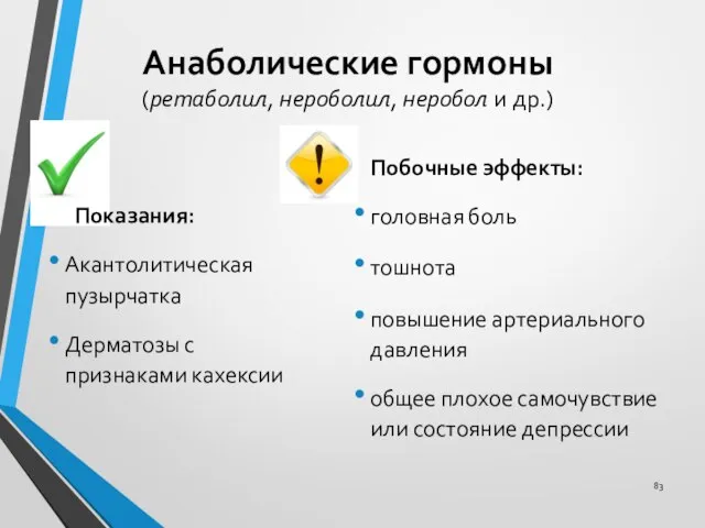 Анаболические гормоны (ретаболил, нероболил, неробол и др.) Показания: Акантолитическая пузырчатка Дерматозы