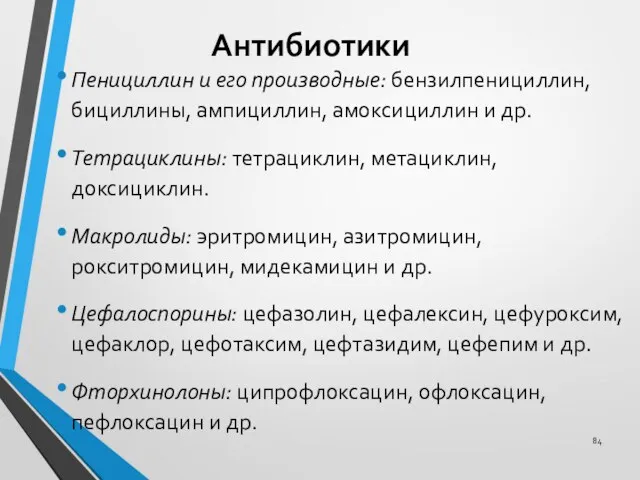 Антибиотики Пенициллин и его производные: бензилпенициллин, бициллины, ампициллин, амоксициллин и др.