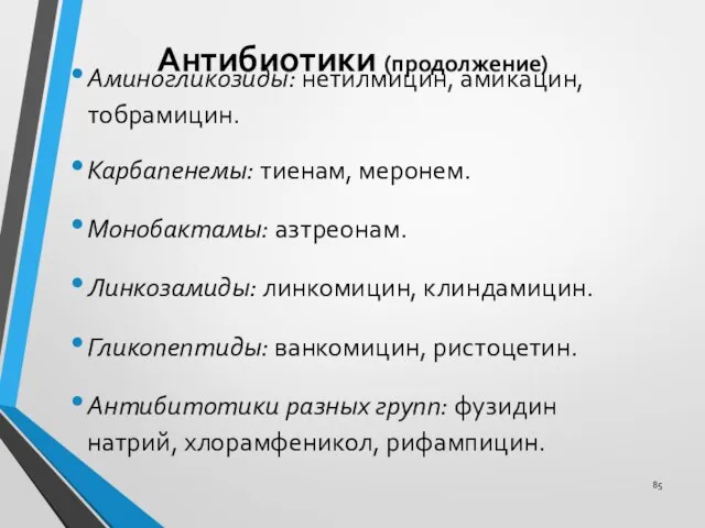 Антибиотики (продолжение) Аминогликозиды: нетилмицин, амикацин, тобрамицин. Карбапенемы: тиенам, меронем. Монобактамы: азтреонам.