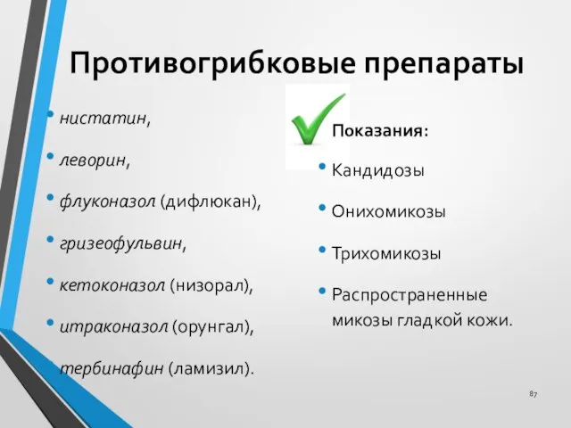 Противогрибковые препараты нистатин, леворин, флуконазол (дифлюкан), гризеофульвин, кетоконазол (низорал), итраконазол (орунгал),