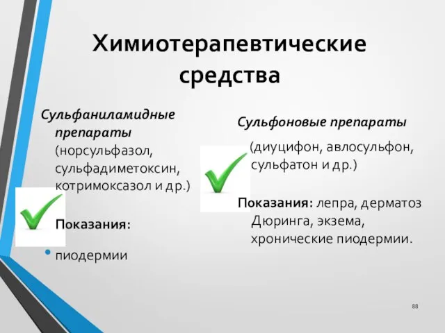 Химиотерапевтические средства Сульфаниламидные препараты (норсульфазол, сульфадиметоксин, котримоксазол и др.) Показания: пиодермии