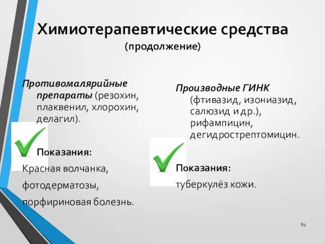 Химиотерапевтические средства (продолжение) Противомалярийные препараты (резохин, плаквенил, хлорохин, делагил). Показания: Красная