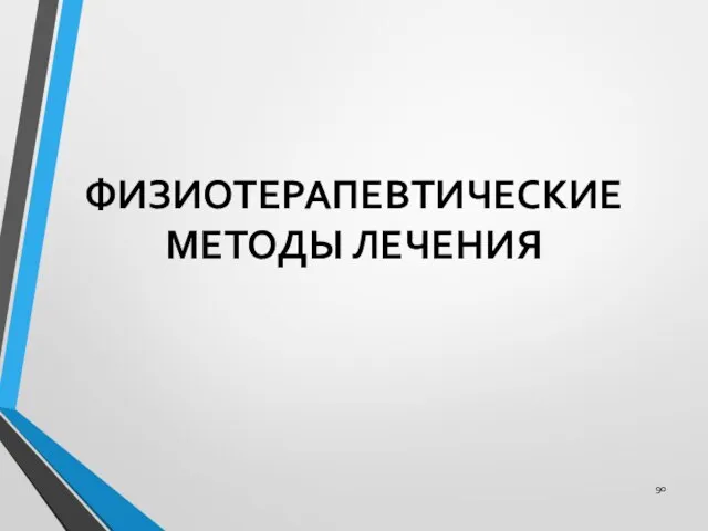 ФИЗИОТЕРАПЕВТИЧЕСКИЕ МЕТОДЫ ЛЕЧЕНИЯ