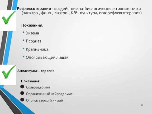 Рефлексотерапия - воздействие на биологически активные точки (электро-, фоно-, лазеро-, КВЧ-пунктура,