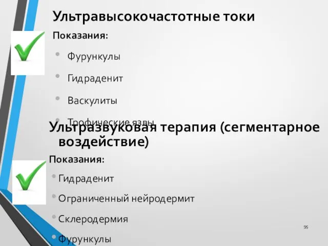 Ультравысокочастотные токи Показания: Фурункулы Гидраденит Васкулиты Трофические язвы Ультразвуковая терапия (сегментарное