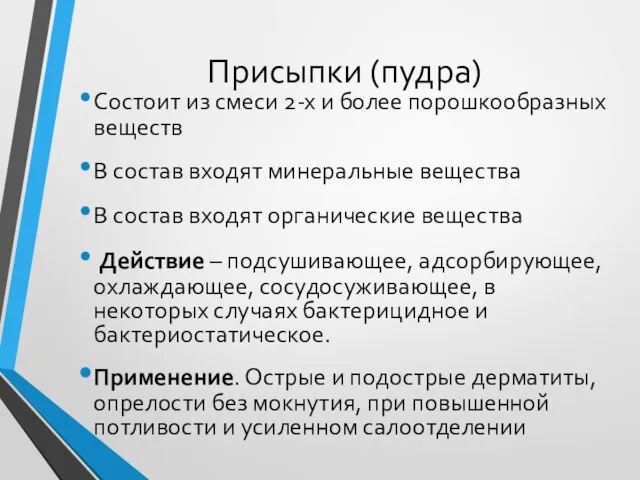 Присыпки (пудра) Состоит из смеси 2-х и более порошкообразных веществ В