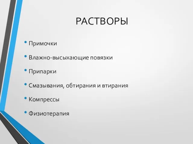 РАСТВОРЫ Примочки Влажно-высыхающие повязки Припарки Смазывания, обтирания и втирания Компрессы Физиотерапия