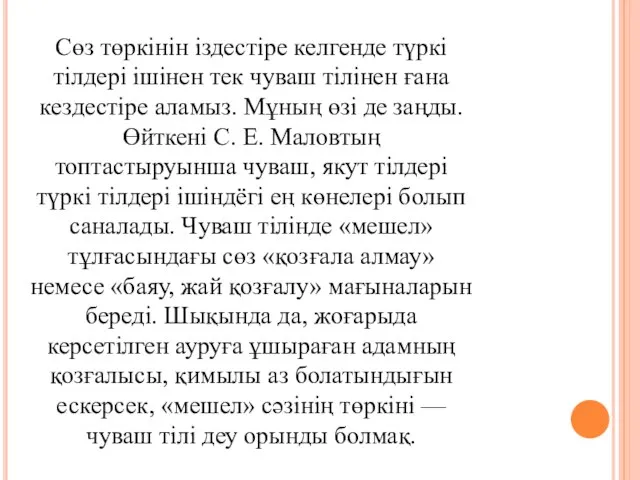 Сөз төркінін іздестіре келгенде түркі тілдері ішінен тек чуваш тілінен ғана