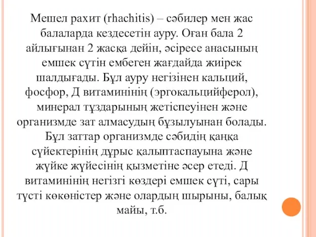 Мешел рахит (rhachіtіs) – сәбилер мен жас балаларда кездесетін ауру. Оған